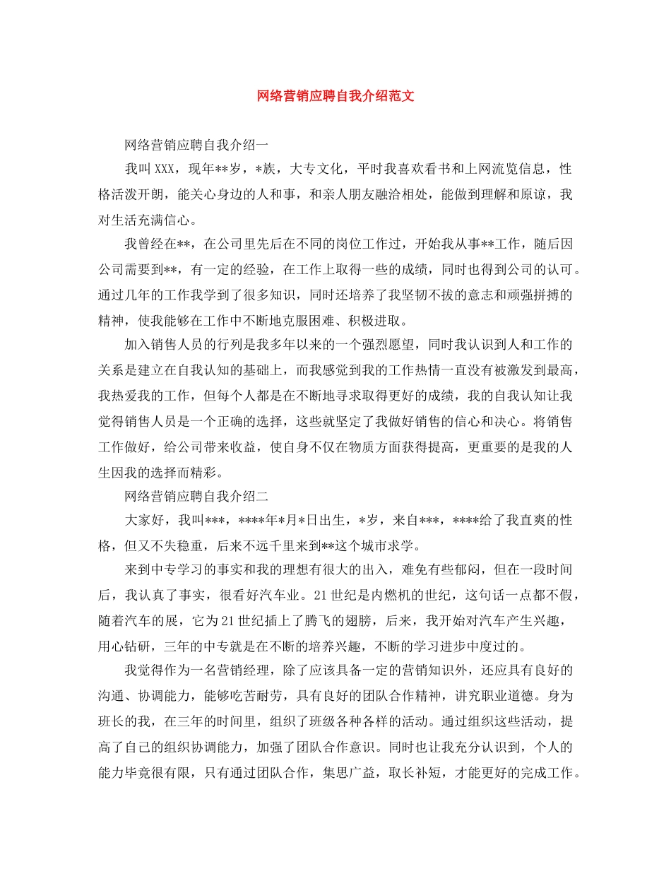网络营销应聘自我介绍范文 _第1页