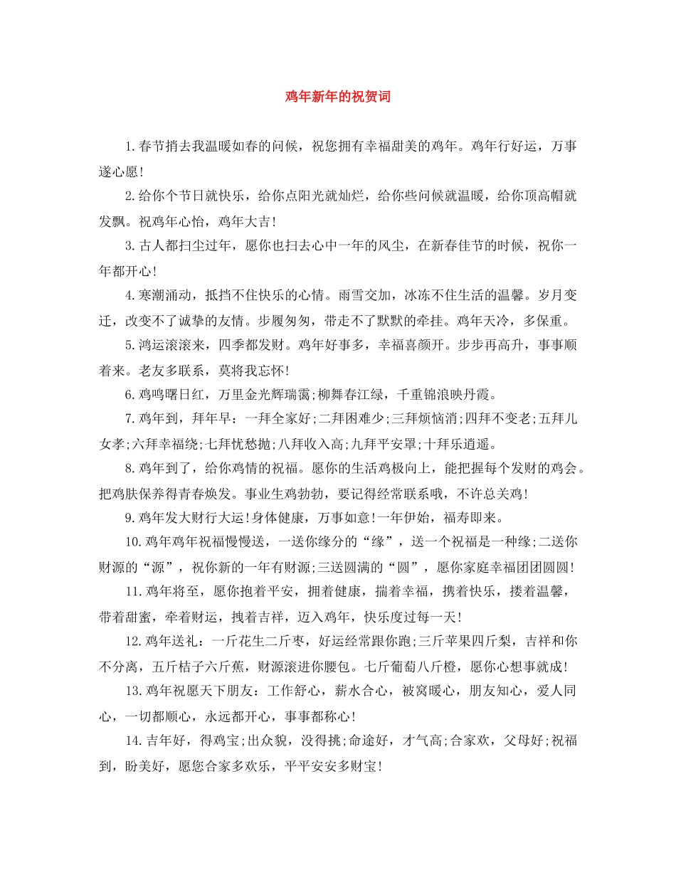 鸡年新年的祝贺词 _第1页