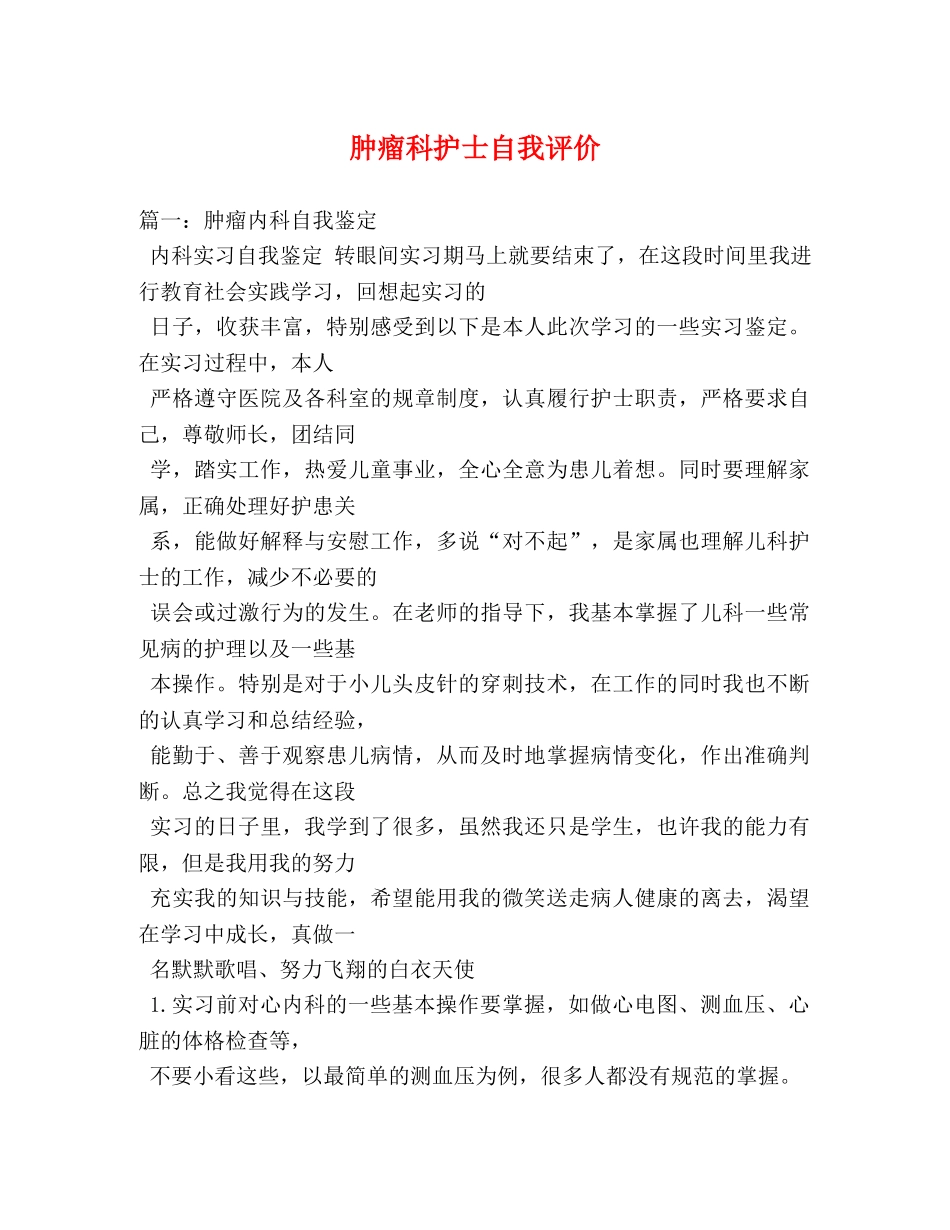 肿瘤科护士自我评价 _第1页