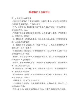 肿瘤科护士自我评价 