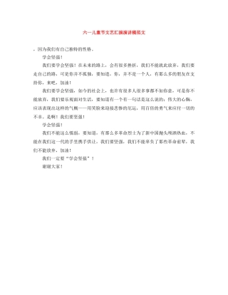 六一儿童节文艺汇演演讲稿范文 