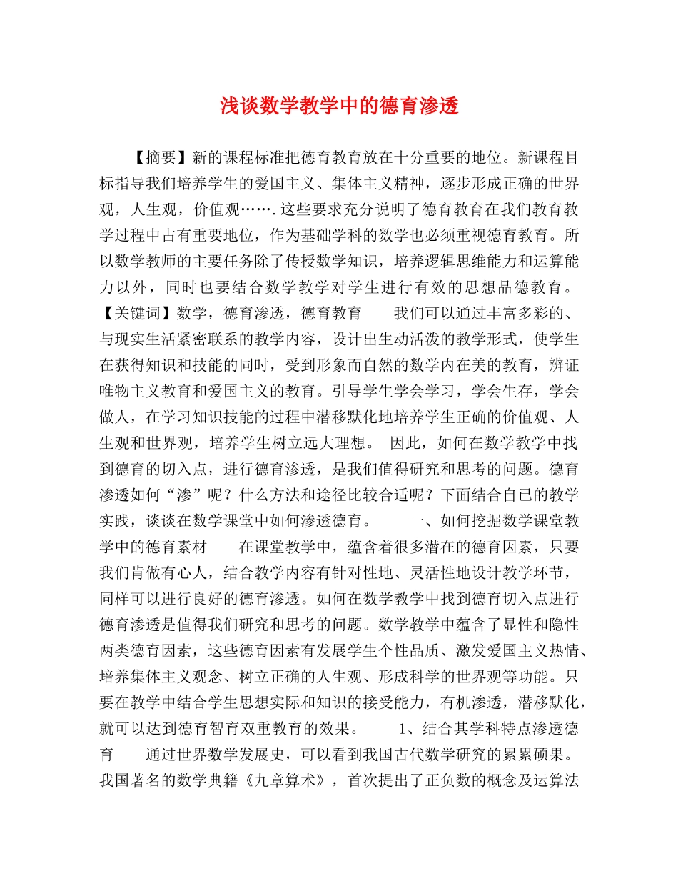 浅谈数学教学中的德育渗透 _第1页
