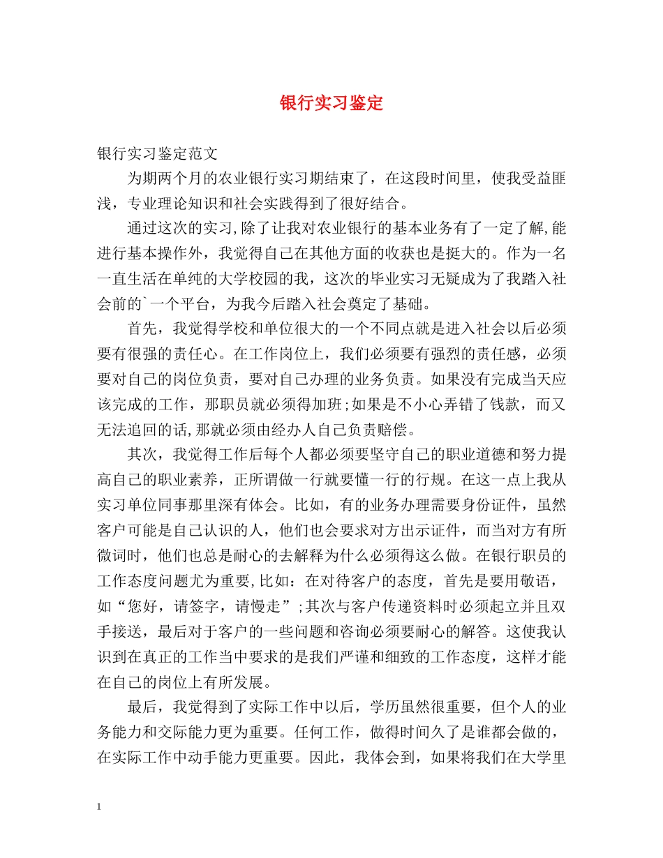 银行实习鉴定 (2) _第1页