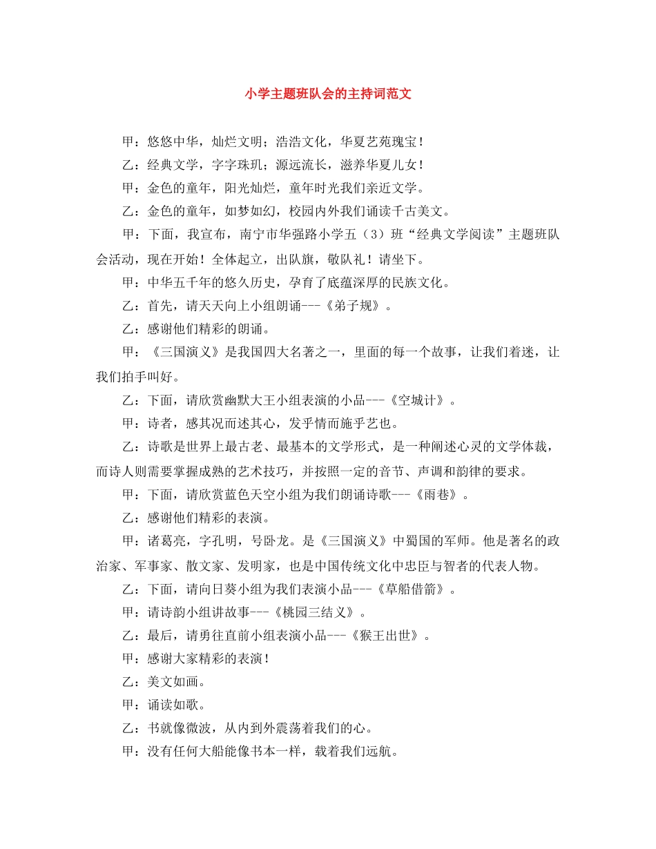 小学主题班队会的主持词范文 _第1页