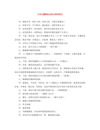 小学主题班队会的主持词范文 