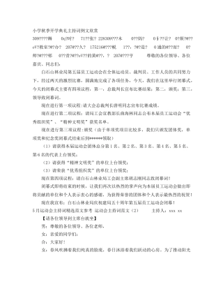 小学秋季开学典礼主持词例文欣赏 