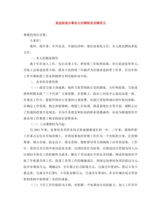 竞选街道办事处主任精彩发言稿范文 