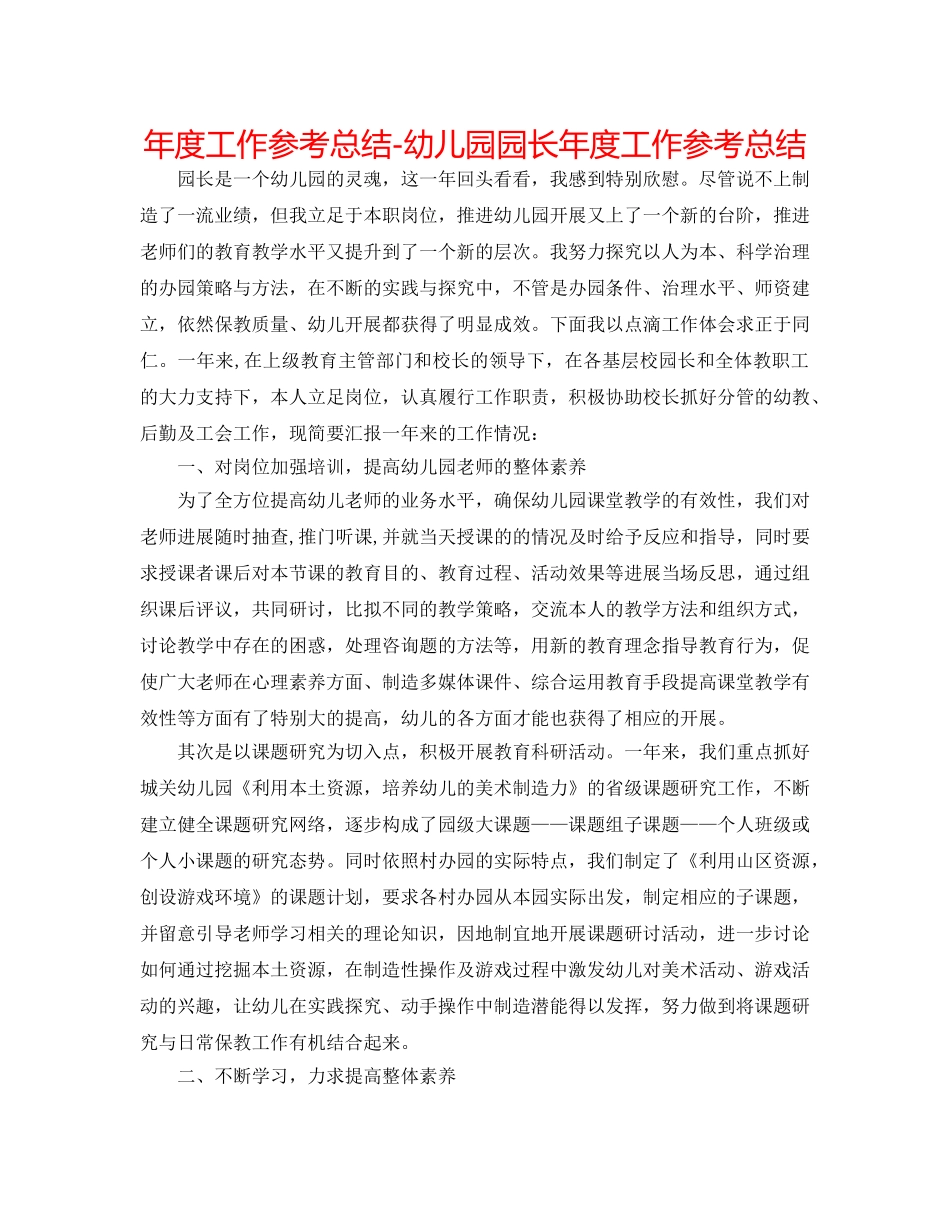 年度工作参考总结-幼儿园园长年度工作参考总结 _第1页
