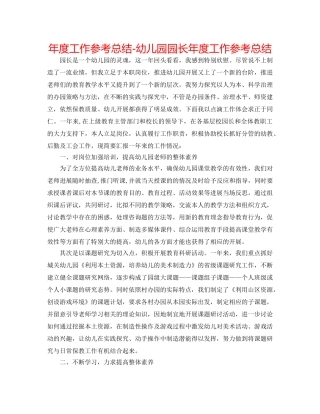 年度工作参考总结-幼儿园园长年度工作参考总结 