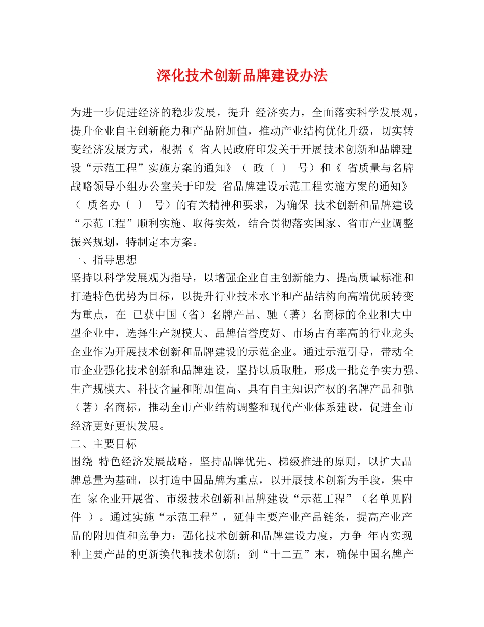 深化技术创新品牌建设办法 _第1页