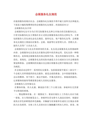 会展服务礼仪规范 