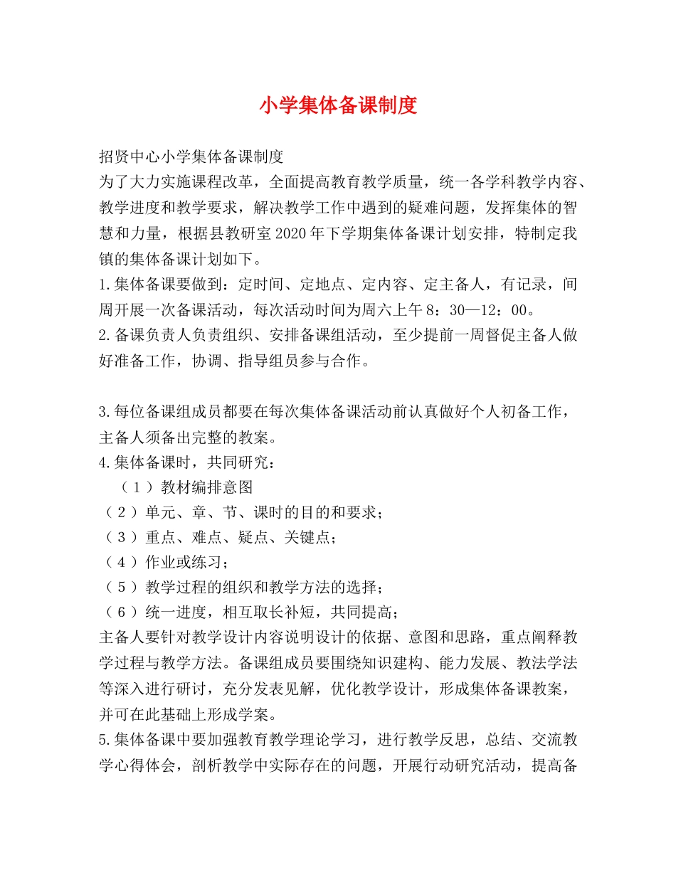 小学集体备课制度 _第1页