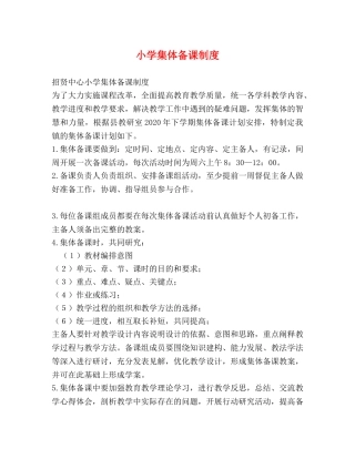 小学集体备课制度 
