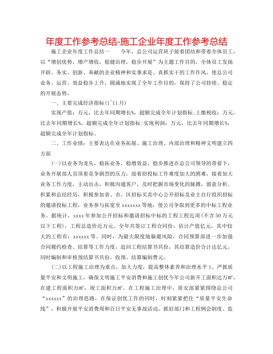 年度工作参考总结-施工企业年度工作参考总结 _第1页