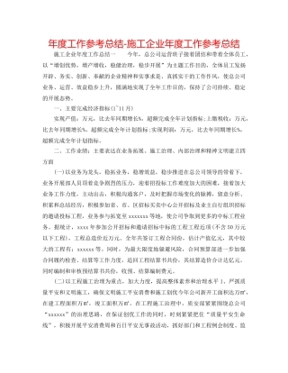 年度工作参考总结-施工企业年度工作参考总结 