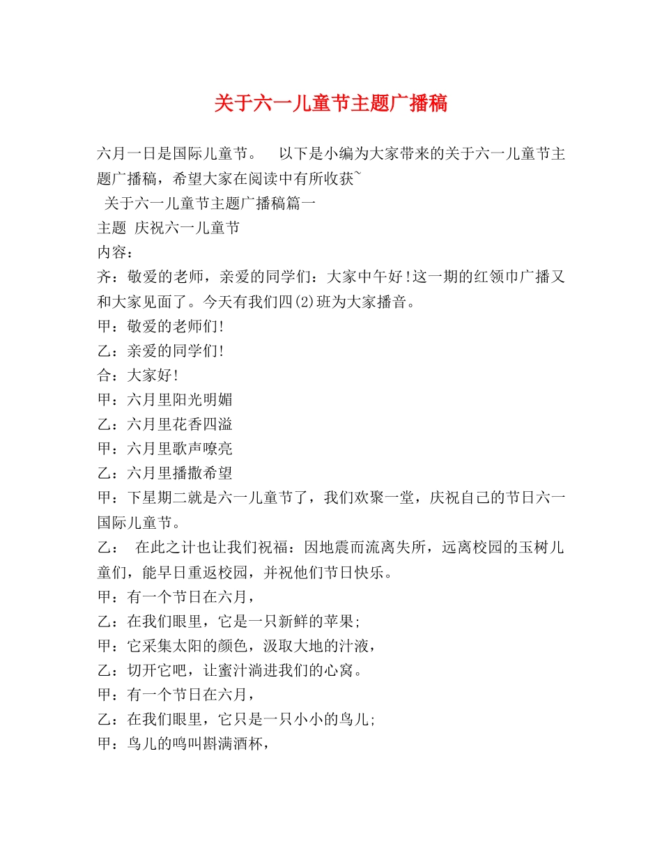 关于六一儿童节主题广播稿 _第1页