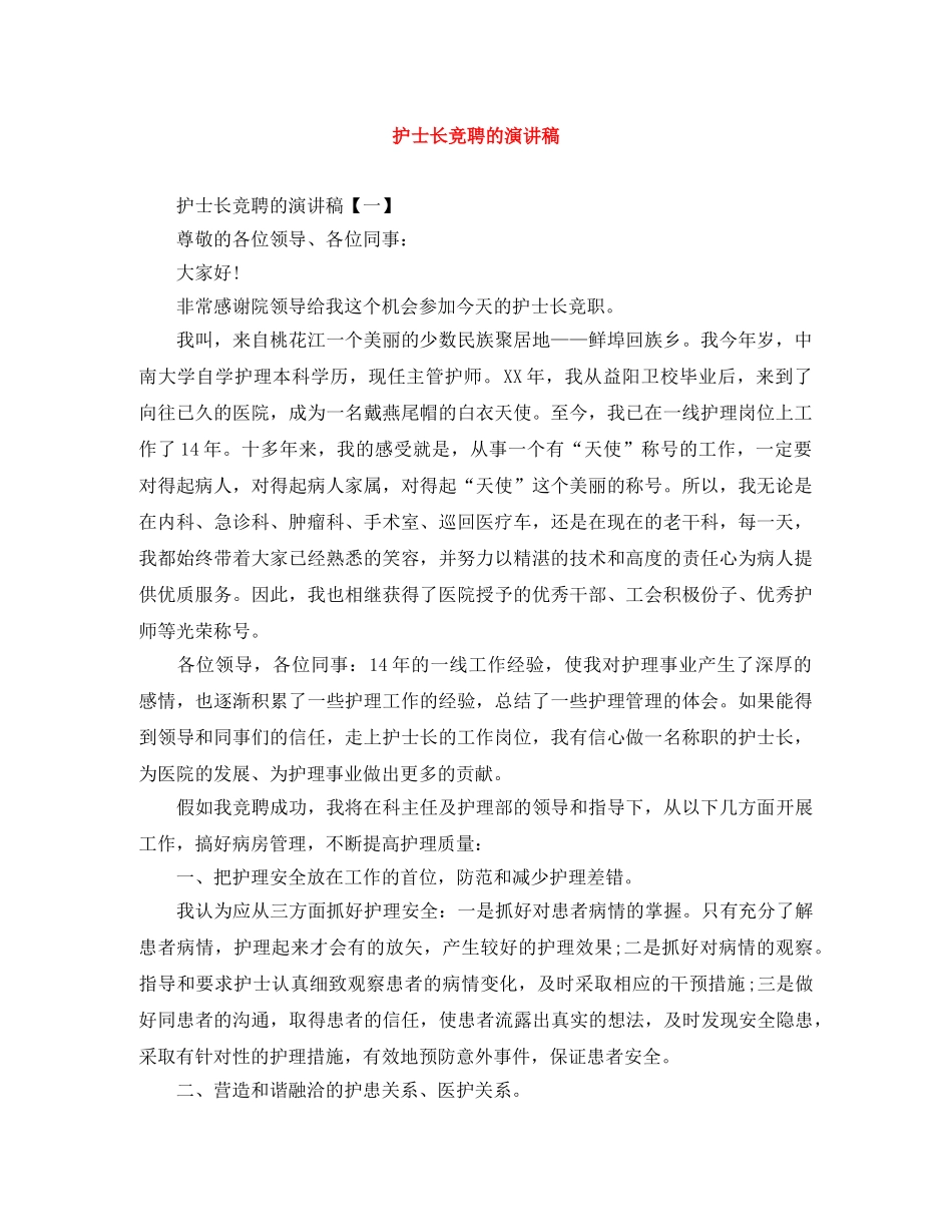 护士长竞聘的演讲稿 _第1页