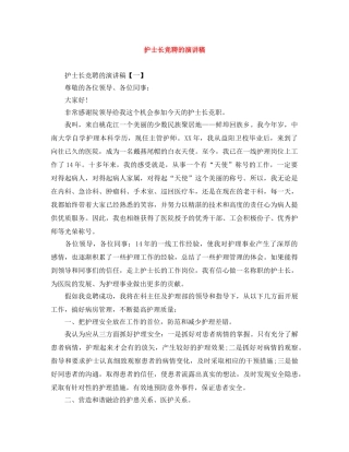 护士长竞聘的演讲稿 