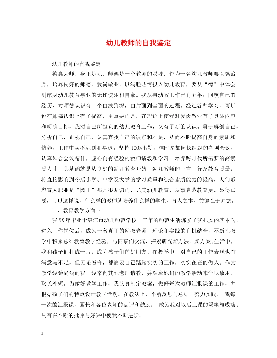 幼儿教师的自我鉴定 _第1页