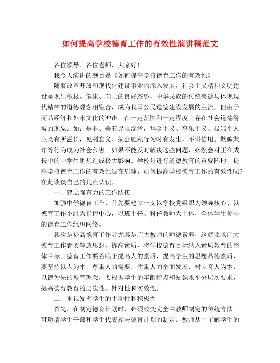 如何提高学校德育工作的有效性演讲稿范文 _第1页