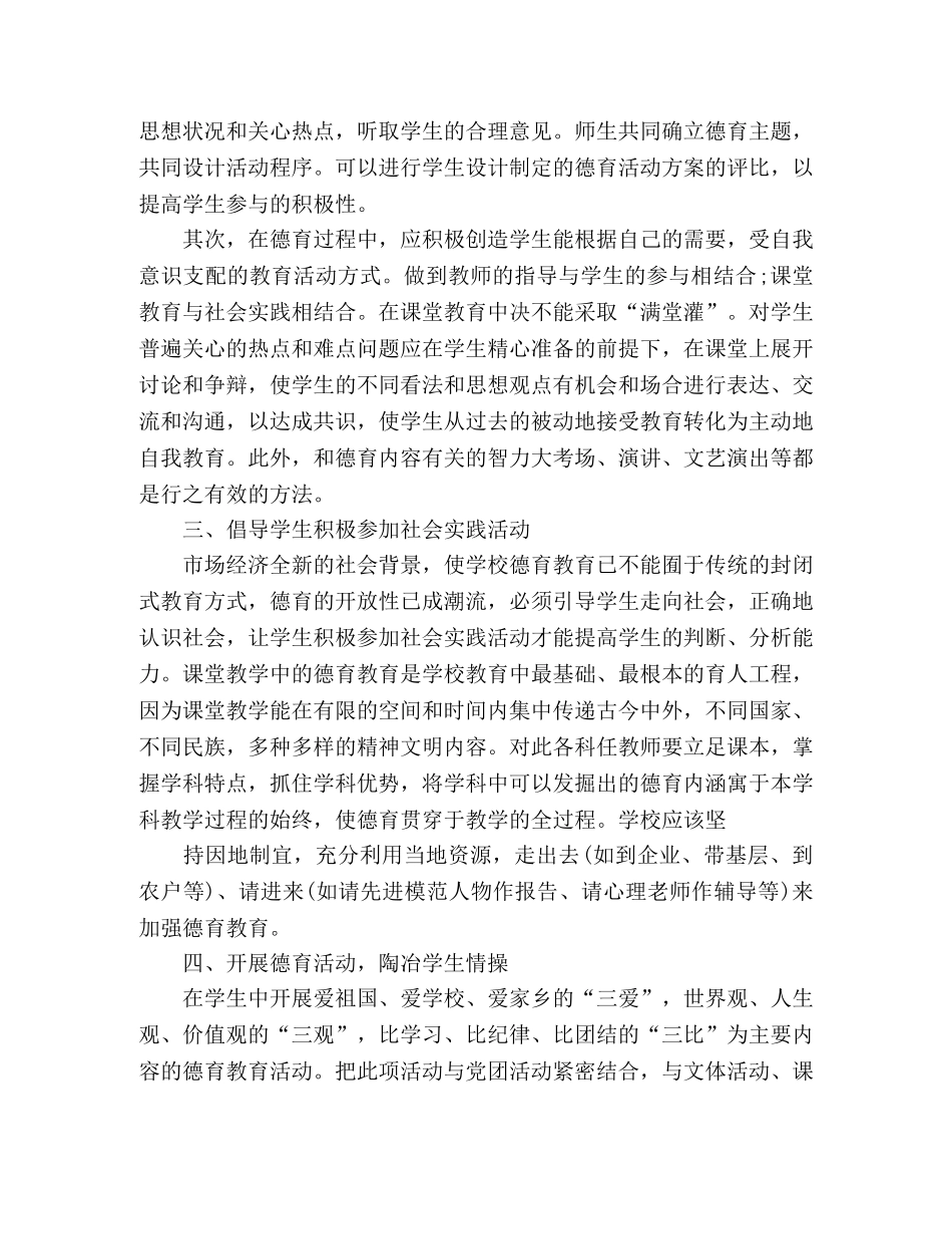 如何提高学校德育工作的有效性演讲稿范文 _第2页