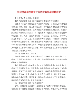 如何提高学校德育工作的有效性演讲稿范文 