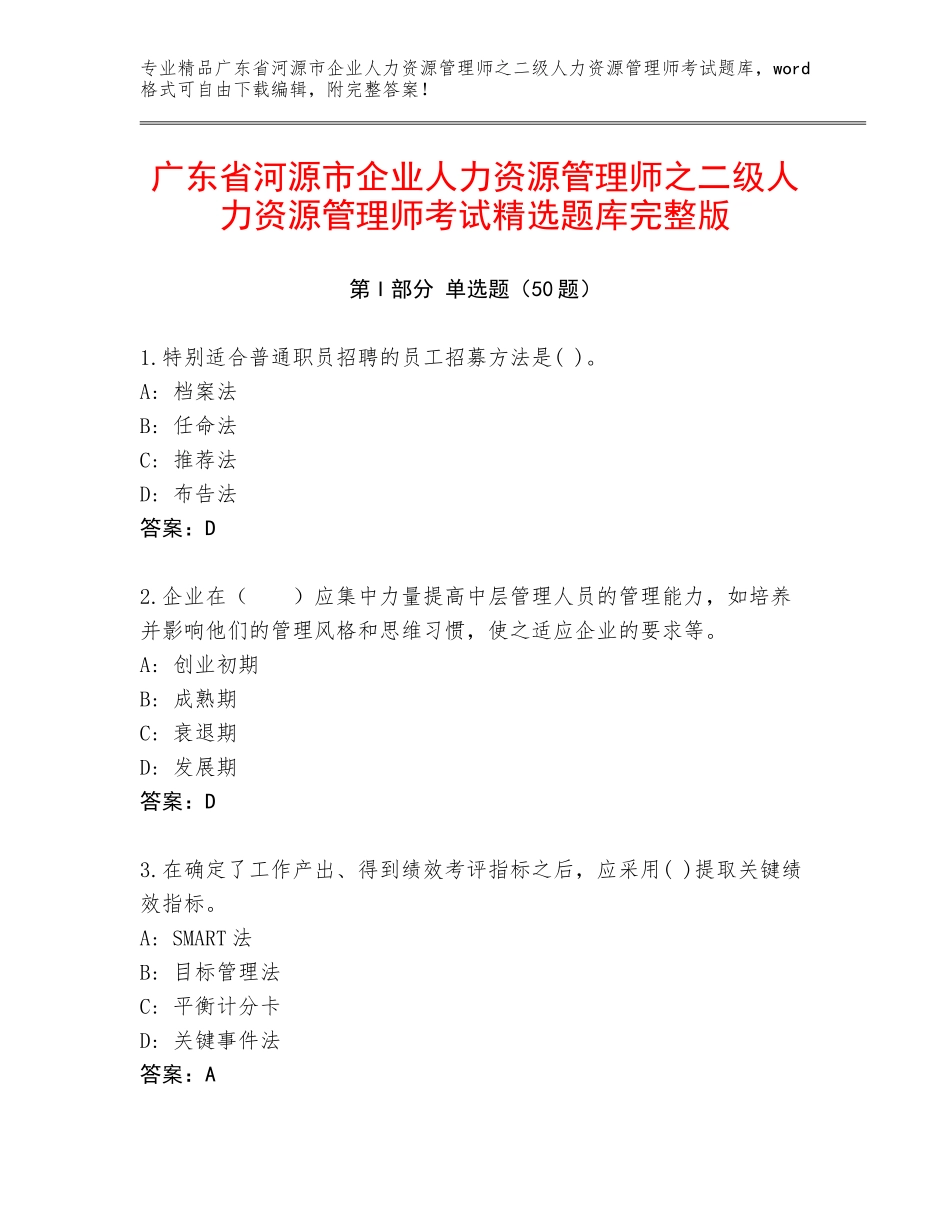 广东省河源市企业人力资源管理师之二级人力资源管理师考试精选题库完整版_第1页