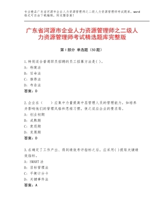 广东省河源市企业人力资源管理师之二级人力资源管理师考试精选题库完整版