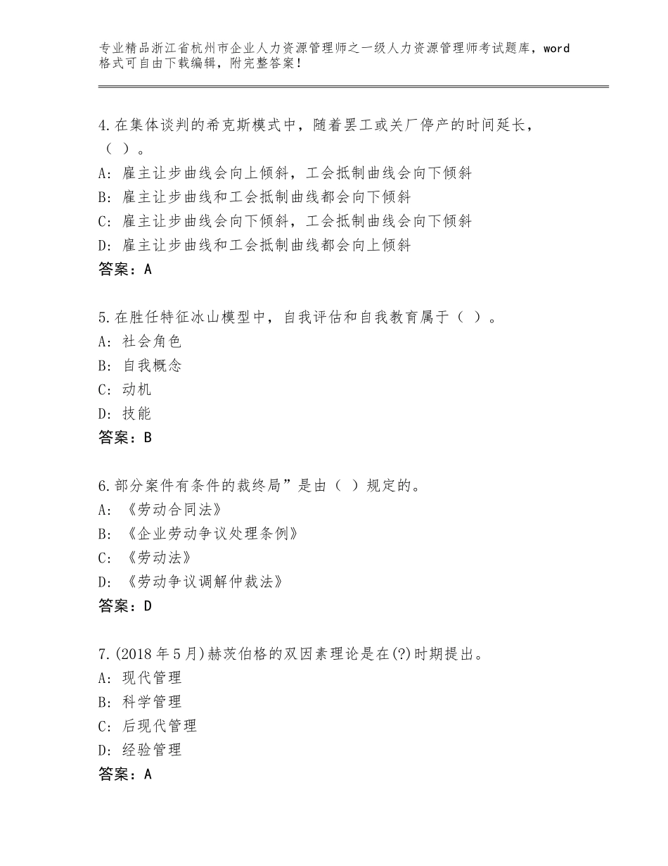 2024年浙江省杭州市企业人力资源管理师之一级人力资源管理师考试完整题库含答案（能力提升）_第2页