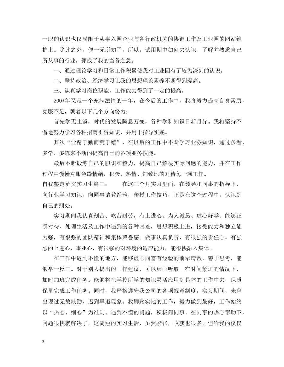 自我鉴定范文实习生3篇 _第3页