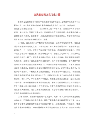自我鉴定范文实习生3篇 