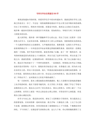 专科生毕业自我鉴定800字 