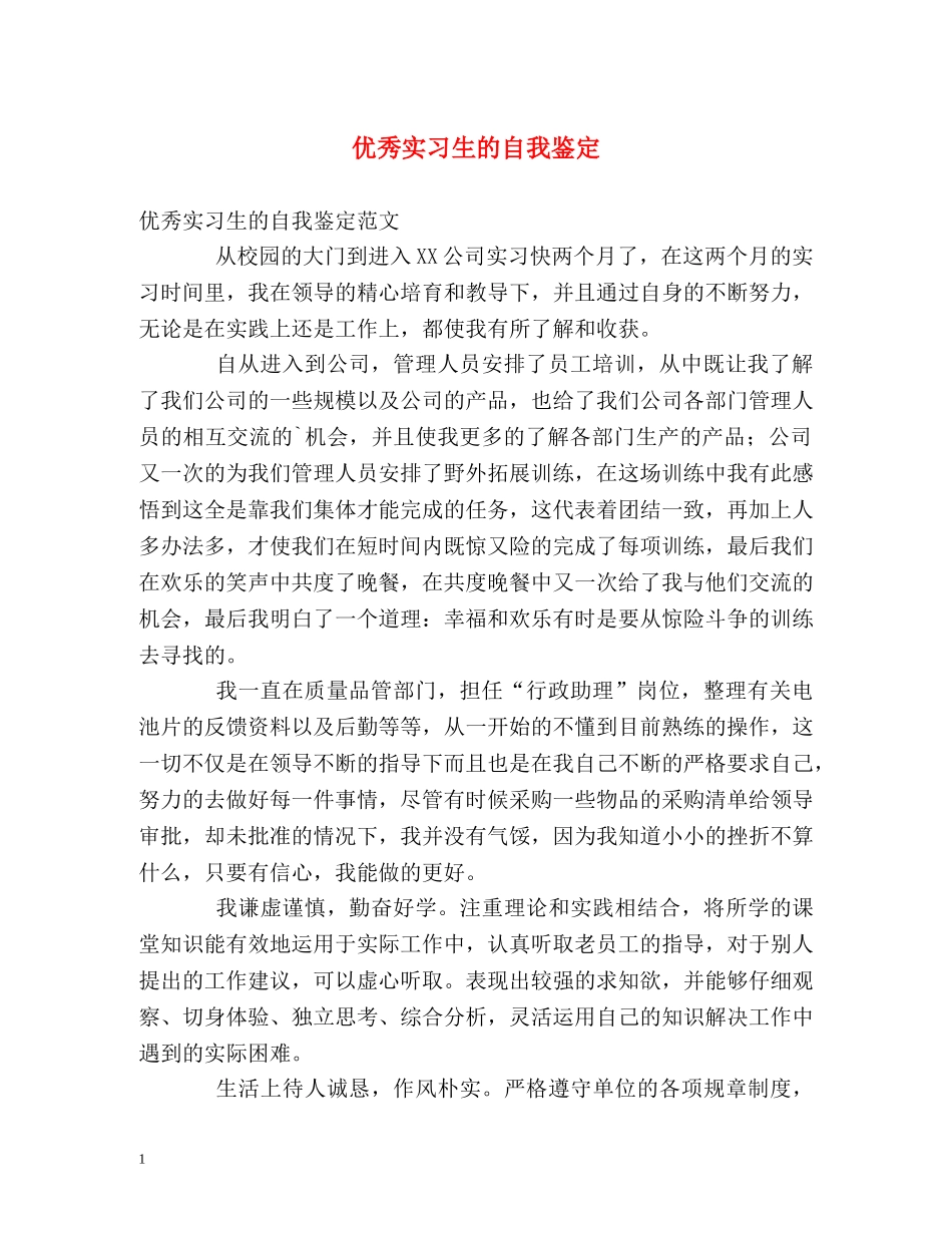 优秀实习生的自我鉴定 _第1页