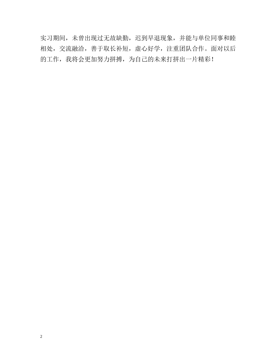 优秀实习生的自我鉴定 _第2页