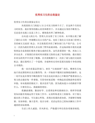 优秀实习生的自我鉴定 