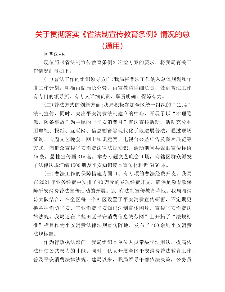 关于贯彻落实《省法制宣传教育条例》情况的总（通用） _第1页