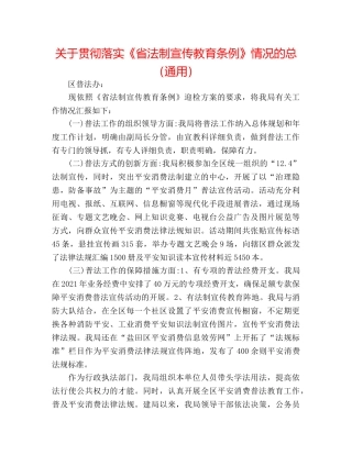 关于贯彻落实《省法制宣传教育条例》情况的总（通用） 