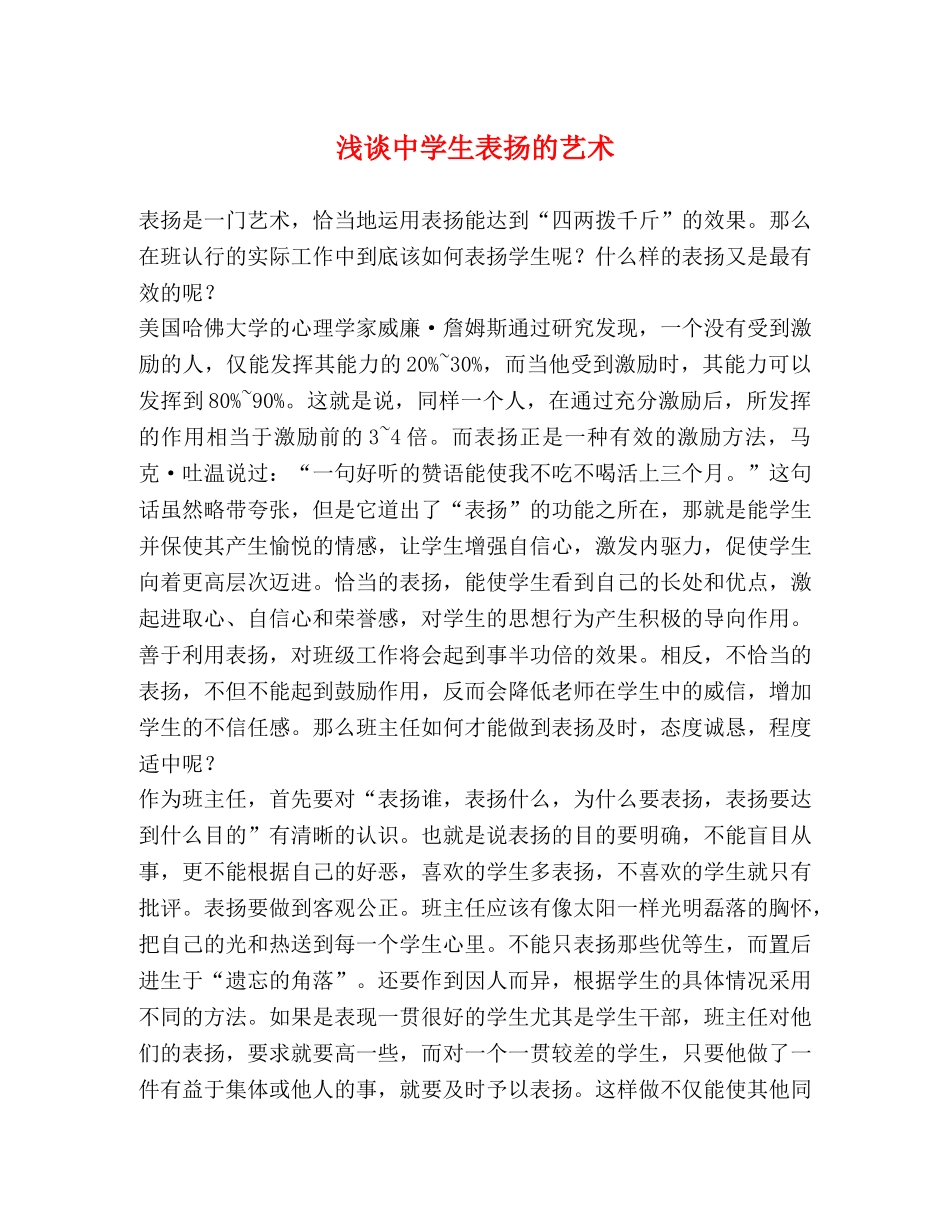 浅谈生表扬的艺术 _第1页