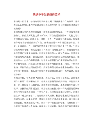 浅谈生表扬的艺术 