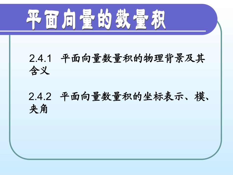 24平面向量数量积的物理背景及其含义_第1页