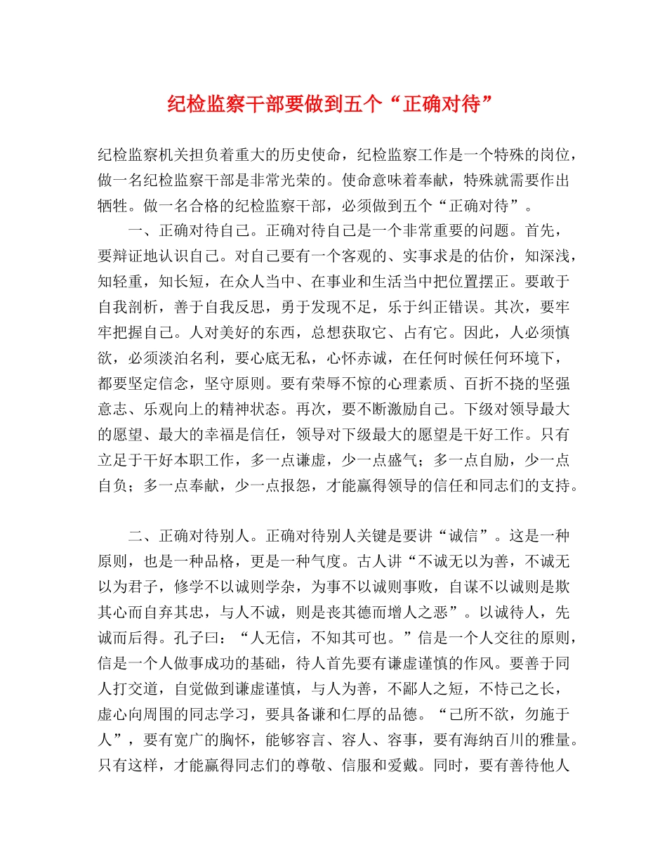 纪检监察干部要做到五个“正确对待” _第1页