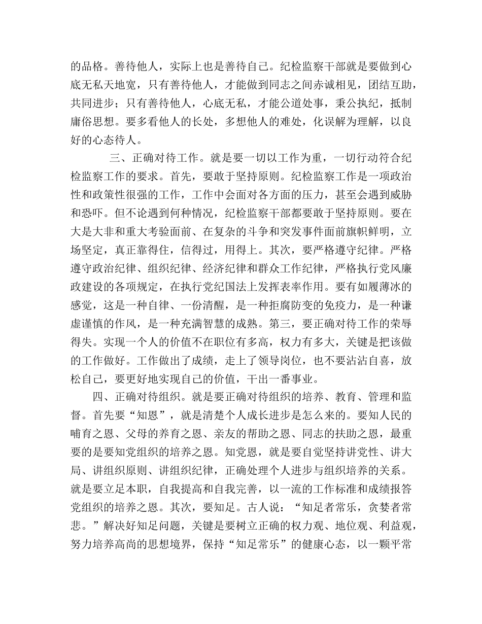 纪检监察干部要做到五个“正确对待” _第2页