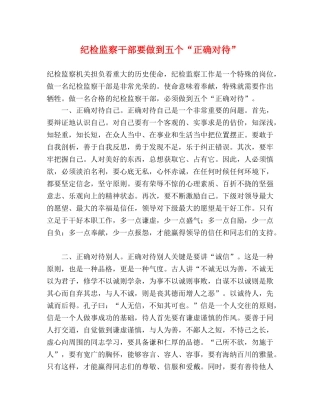 纪检监察干部要做到五个“正确对待” 
