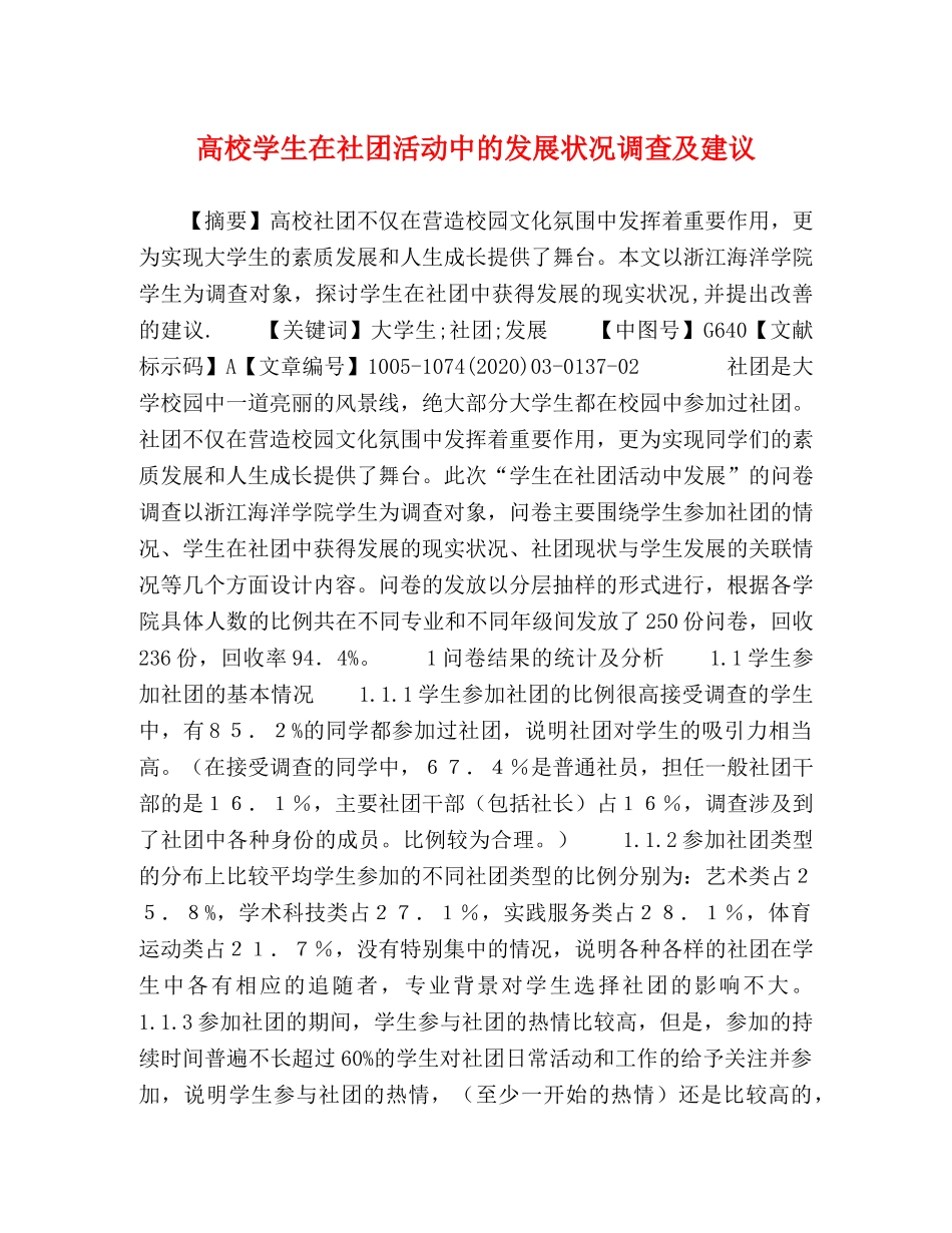 校学生在社团活动中的发展状况调查及建议 _第1页