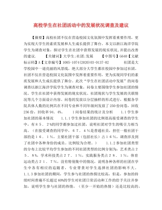 校学生在社团活动中的发展状况调查及建议 