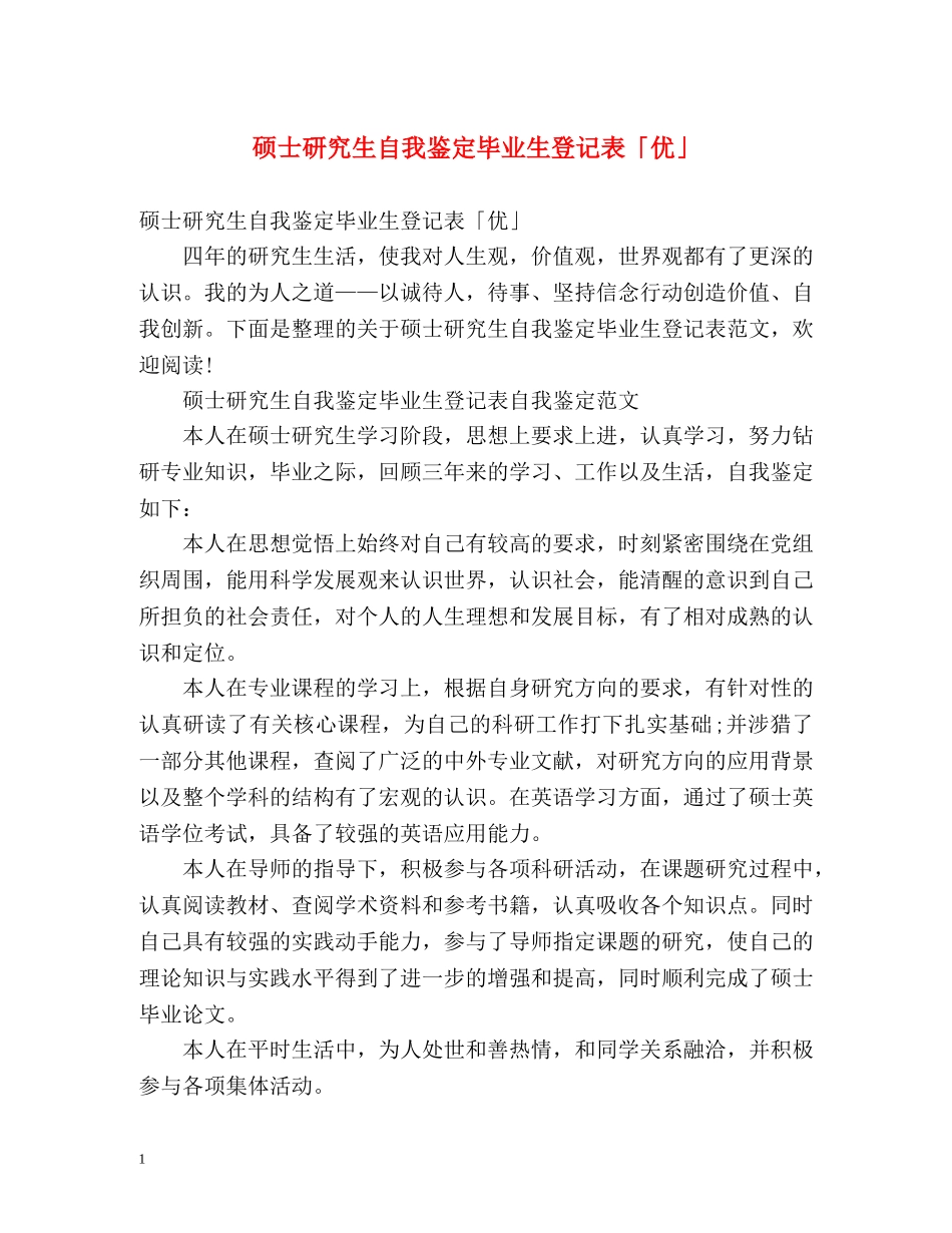 硕士研究生自我鉴定毕业生登记表「优」 _第1页
