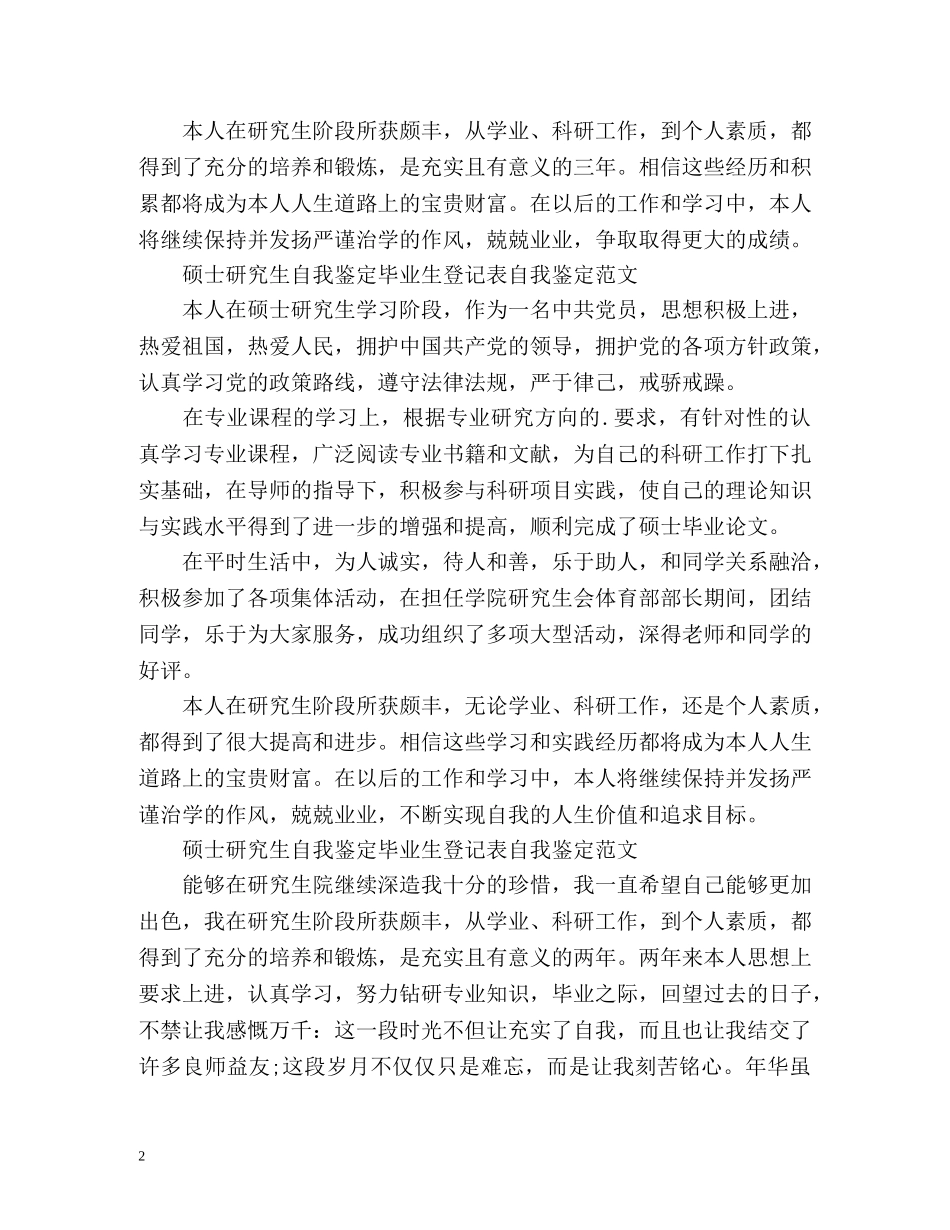 硕士研究生自我鉴定毕业生登记表「优」 _第2页