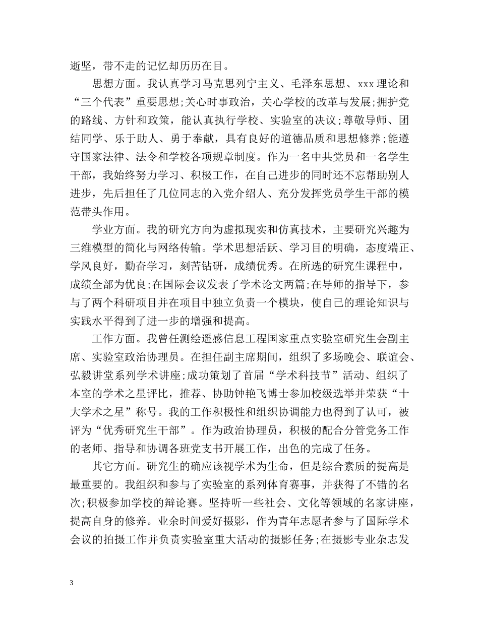 硕士研究生自我鉴定毕业生登记表「优」 _第3页