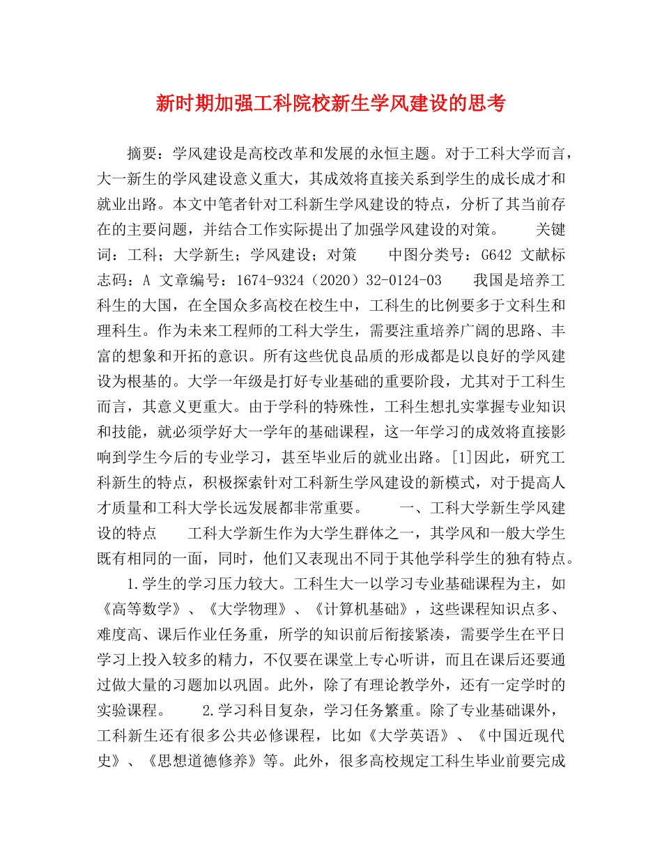 新时期加强工科院校新生学风建设的思考 _第1页