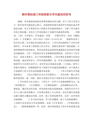 新时期加强工科院校新生学风建设的思考 
